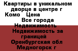 Квартиры в уникальном дворце в центре г. Комо › Цена ­ 84 972 000 - Все города Недвижимость » Недвижимость за границей   . Оренбургская обл.,Медногорск г.